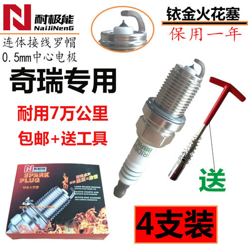 适配 奇瑞风云2原装E3E5瑞虎3旗云A5艾瑞泽5 7正品汽车铱金火花塞 - 封面