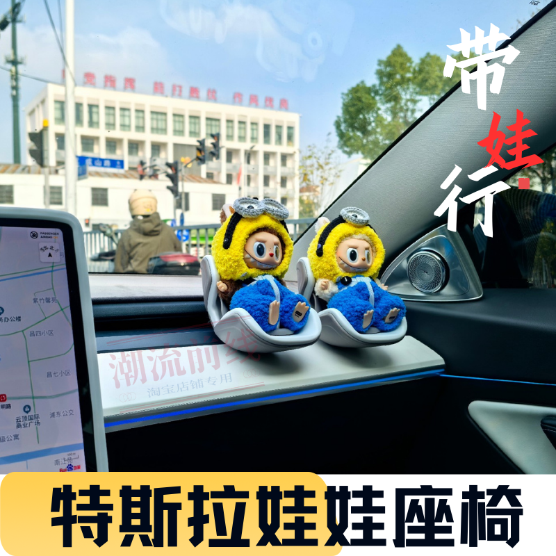 特斯拉labubu拉布布车载安全座椅车内饰品摆件车载装饰坐坐派对
