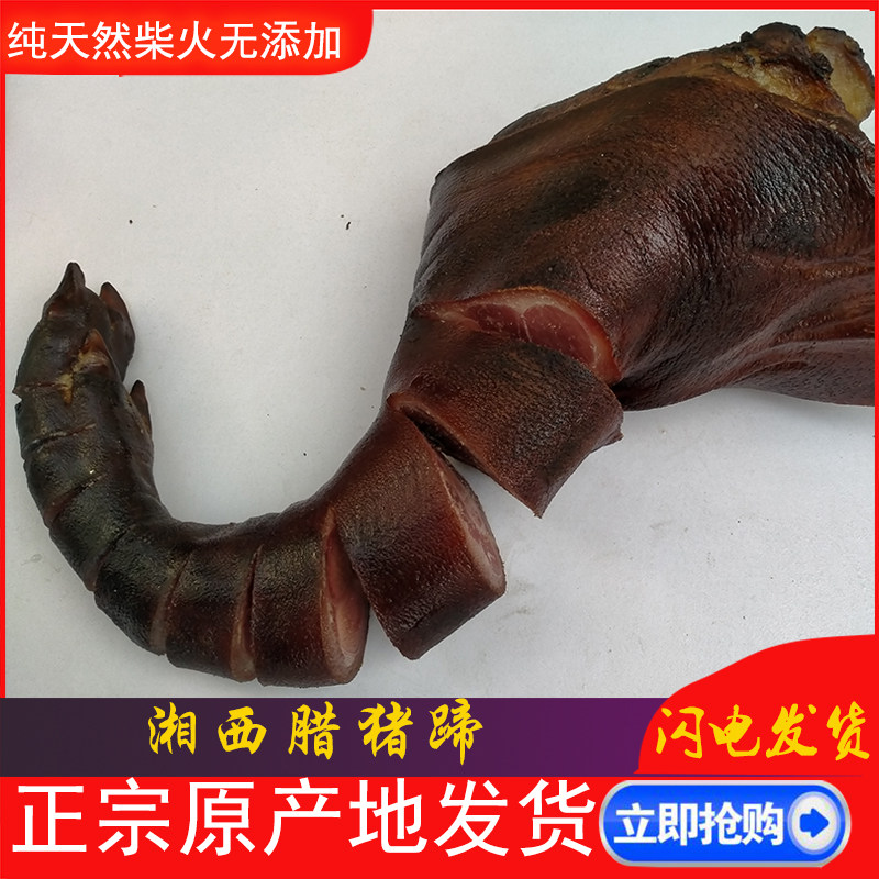 腊猪脚农家自制烟熏整只湖南湘西腊肉张家界慈利特产火腿猪手