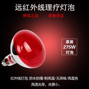 原装 275W美容院远红外线家用烤电取暖加热灯泡 红外线理疗灯泡