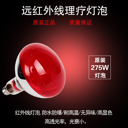 275W红外线家用烤电取暖加热灯泡
