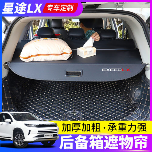 适用于星途LX后备箱遮物帘星途揽月vx后尾箱置物隔板TXL遮阳挡板