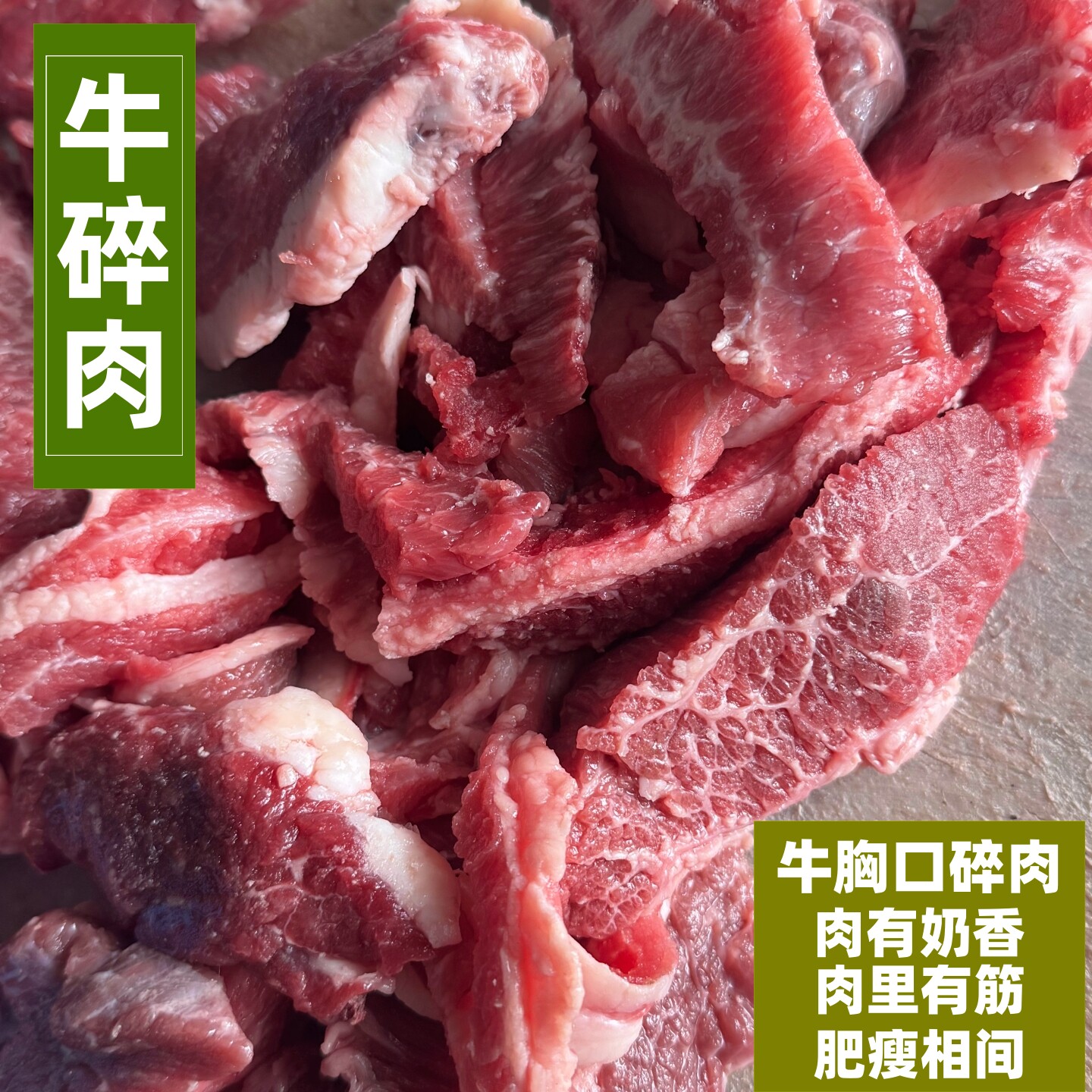新鲜牛肉 牛碎肉牛胸口肉牛胸口碎肉 筋头巴脑牛肉黄牛肉放养牛肉