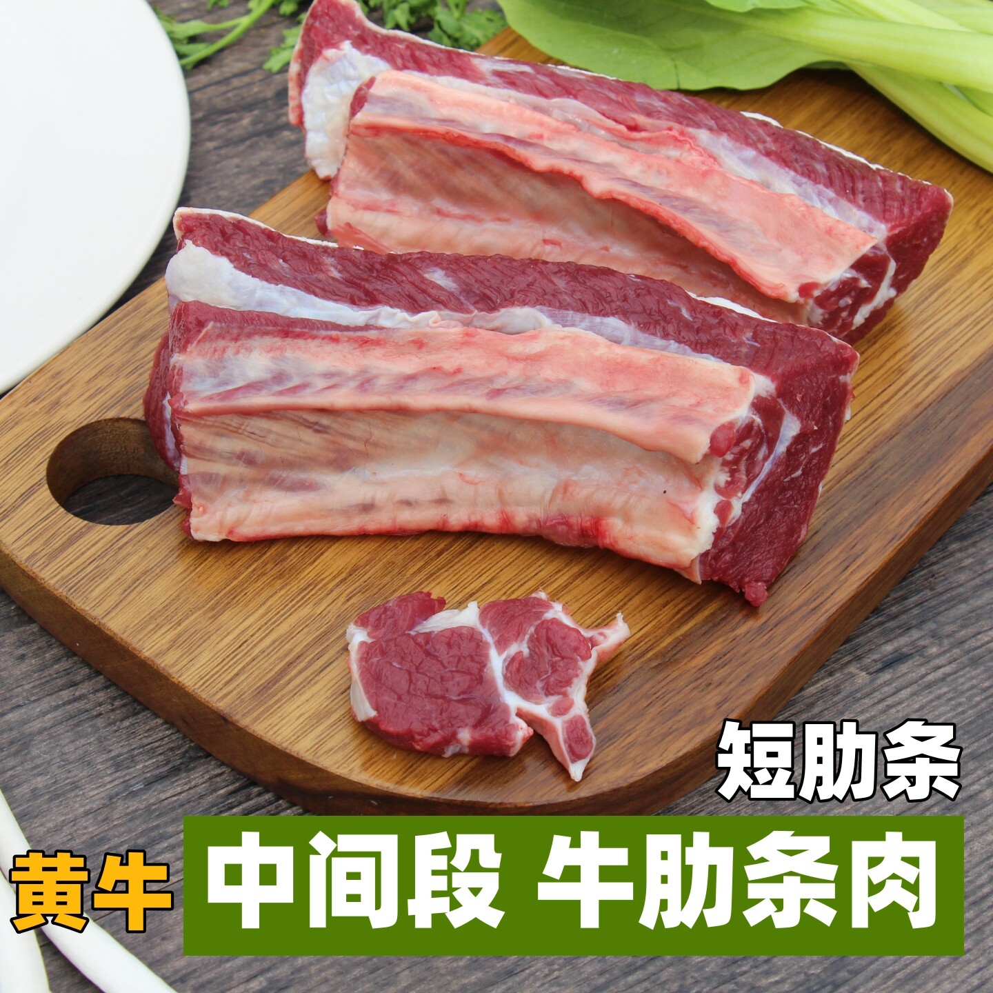 牛肋条肉 短肋条 新鲜黄牛肉 中间段肋条肉牛五花 烧烤无骨牛肋排