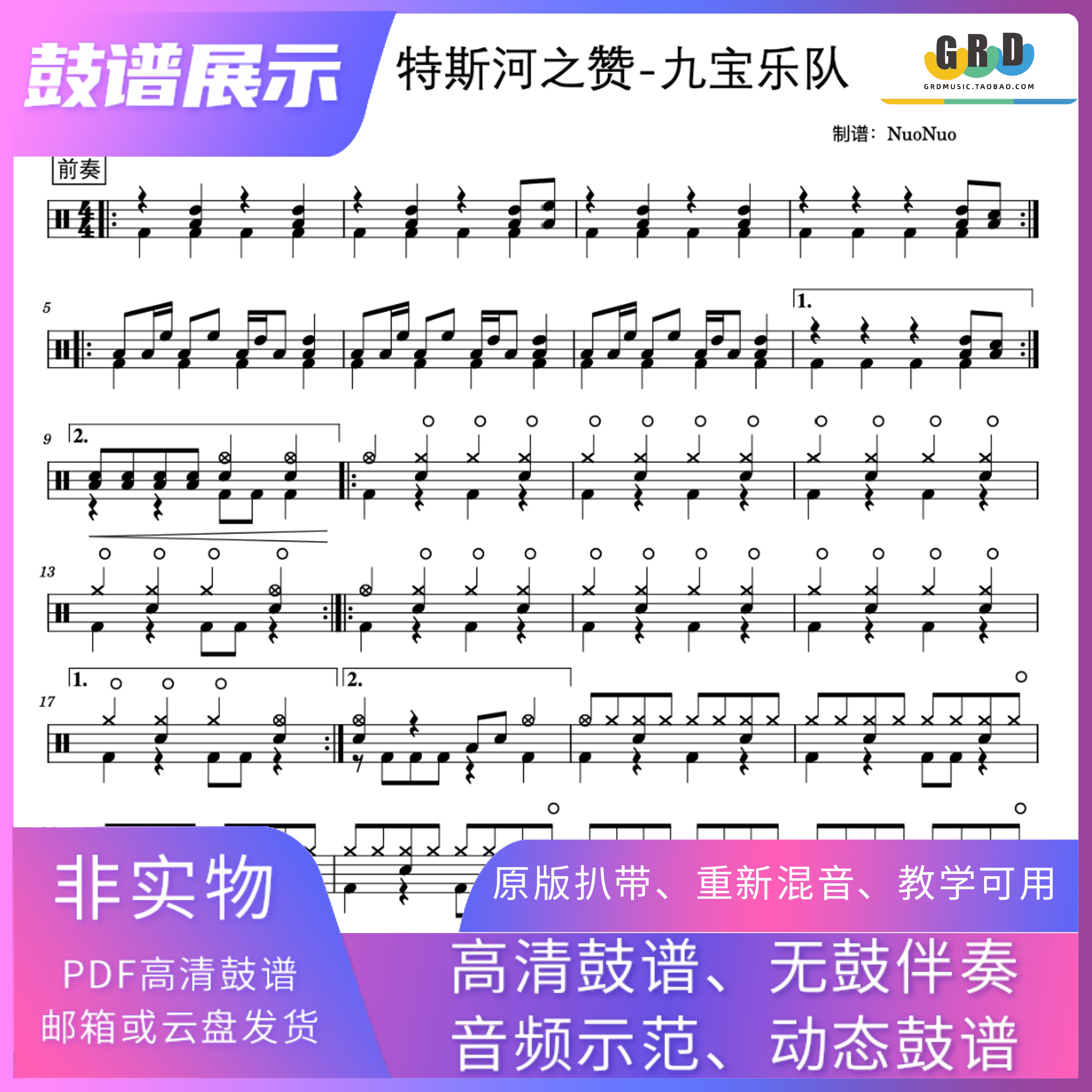 特斯河之赞鼓谱 鼓谱 九宝乐队 动态鼓谱 无鼓伴奏 pdf
