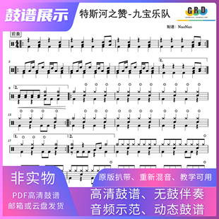 动态鼓谱 特斯河之赞鼓谱 九宝乐队 无鼓伴奏 鼓谱 PDF