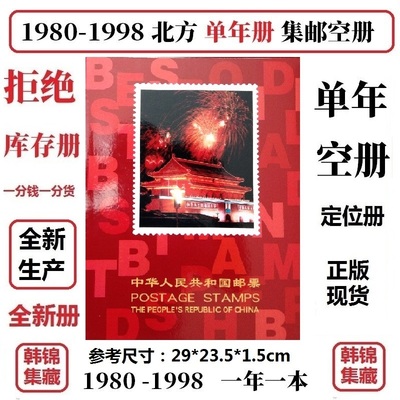 1980-1998年北方定位册空册邮票