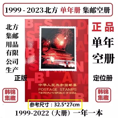 1999-2022年北方邮票定位册空册