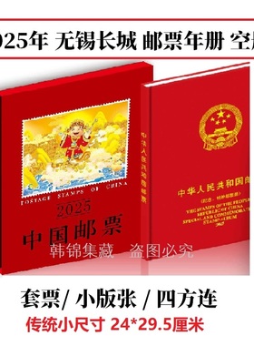 2025年无锡长城邮票年册  套票 小版张 四方连 定位册 集邮空册