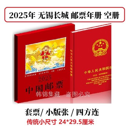 2025年无锡长城邮票年册  套票 小版张 四方连 定位册 集邮空册