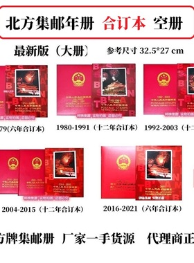 北方合订本空册1974-1979集邮1980-1991定位1992-2003年邮票年册