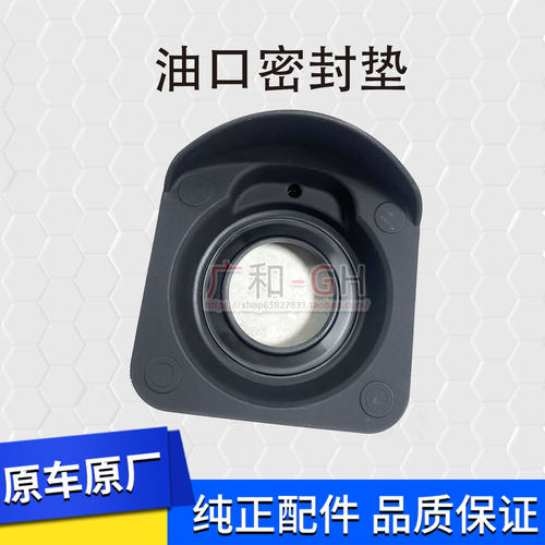 享域缤智锋范凌派加油口密封底座