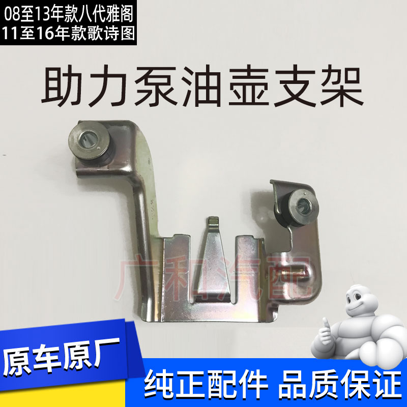 原厂雅阁歌诗图助力泵油壶支架