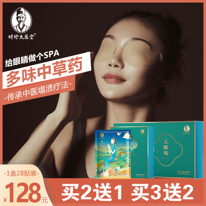 李时珍眼贴缓解眼疲劳