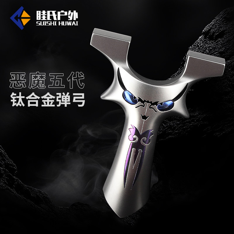 眭氏新款恶魔五代钛合金烤蓝龙齿弹弓弹力5锁喉一体数控扁皮弹弓