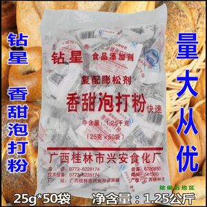 钻星香甜泡打粉烘焙原料蛋糕油条面食25克*50小包非剑石含铝