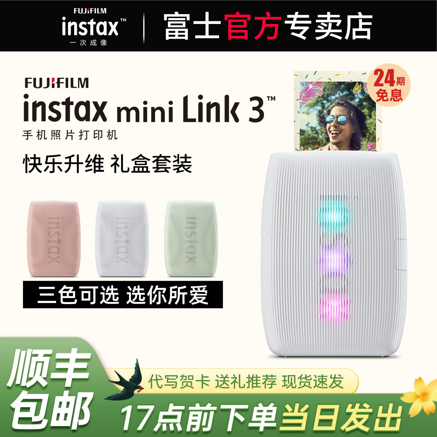 【24期分期免息】富士照片打印机mini Link3立拍立得in