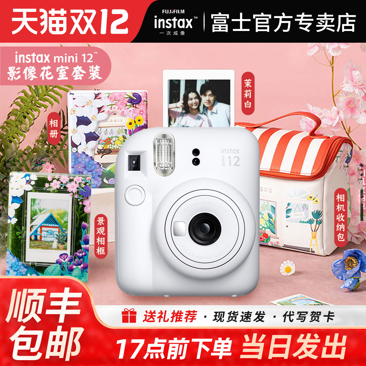 富士拍立得相机mini12买就送礼包