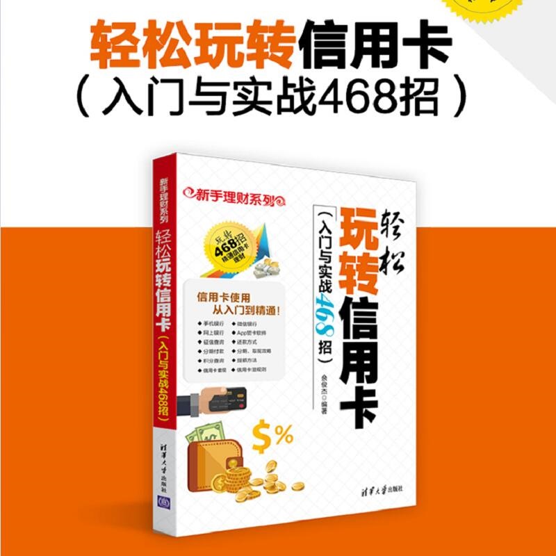 轻松玩转信用卡入门与实战468招 玩透信用卡 信用卡管理实操 信用卡学习教材 信用卡从入门到精通 新手理财书 金融投资理财技巧书