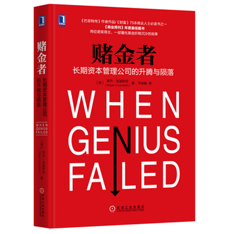 赌金者:长期资本管理公司的升腾与陨落 罗杰洛温斯坦 股票基金证券 量化基金 对冲基金 金融投资 市场营销 炒股投资 金融投资理财