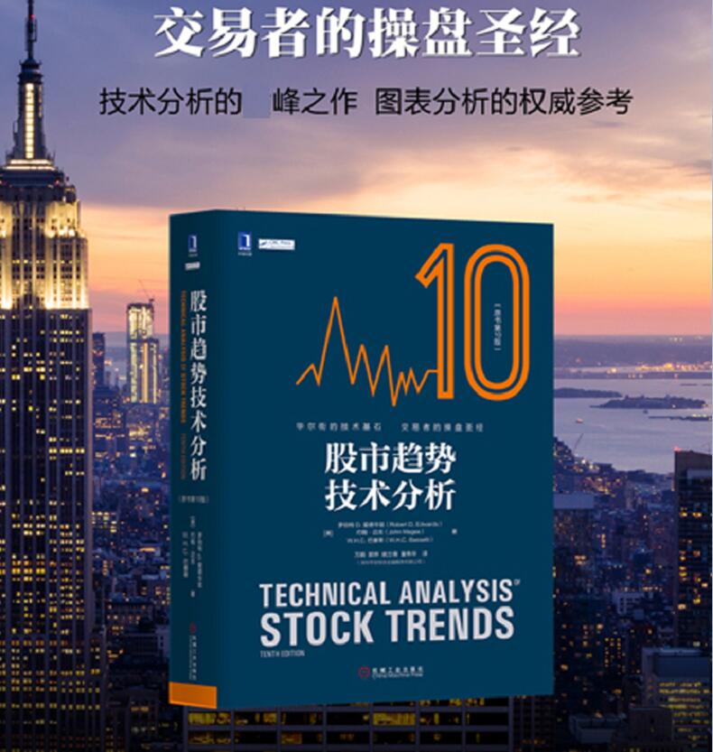 股市趋势技术分析(原书第10版精译本);股票书籍操盘圣经;股票交易战术;技术形态分析;技术分析;图表分析;波浪理论;笑傲股市魔法师