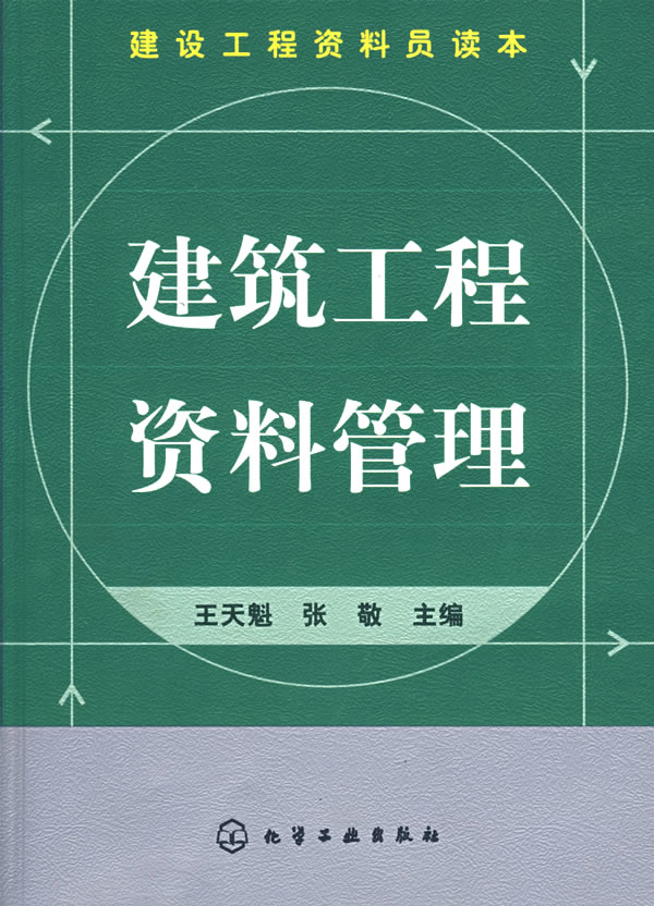 »¯¹¤ÉçÖ±¹©.½¨É蹤³Ì×ÊÁÏÔ±¶Á±¾--½¨Öþ¹¤³Ì×ÊÁϹÜÀí;¹¤³ÌÔ¤ËãÓë¹ÜÀí¿Æ¼¼(ÍõÌì¿ý;9787122001580;»¯Ñ§¹¤Òµ³ö°æÉç;39.00)