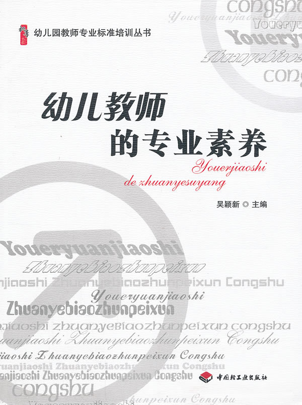 ½Ìʦ½ÌÓýÖ±¹©.Ó×¶ùÔ°½Ìʦרҵ±ê×¼Åàѵ´ÔÊé Ó×¶ù½ÌʦµÄ×¨ÒµËØÑø(ÎâÓ±;9787501988907;ÖйúÇṤҵ³ö°æÉç;28.5)