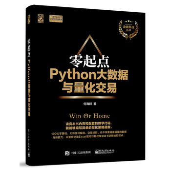 零起点Python大数据与量化交易 Python量化投资基础入门 Python代码大全 大数据分析教程 量化交易学习教材 金融投资管理书籍