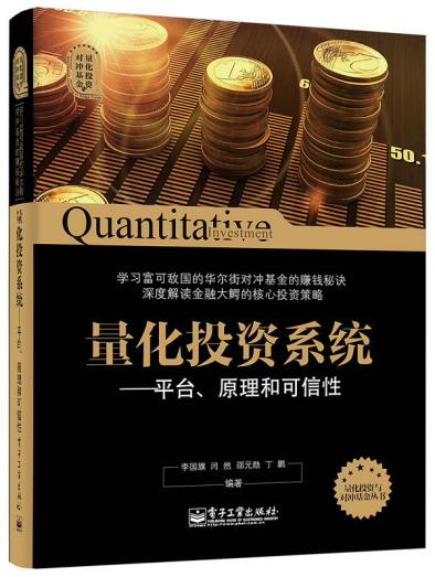 电子社直供.量化投资与对冲基金丛书:量化投资系统:平台、原理和可信性(李;9787121253324;电子工业出版社;59.00)