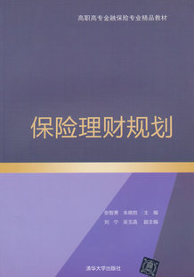 保险理财规划(高职高专金融保险专业精品教材)(张智勇,朱晓哲 ;9787302368649;清华大学出版社;32.00)