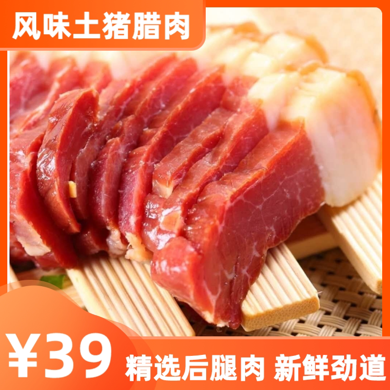 河南信阳特产农家自制土猪黑猪腊肉风干固始腊肉精选后腿肉500g