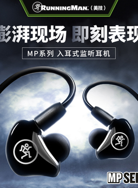 RunningMan美奇美技MACKIE MP120_220_240录音演出舞台监听耳机