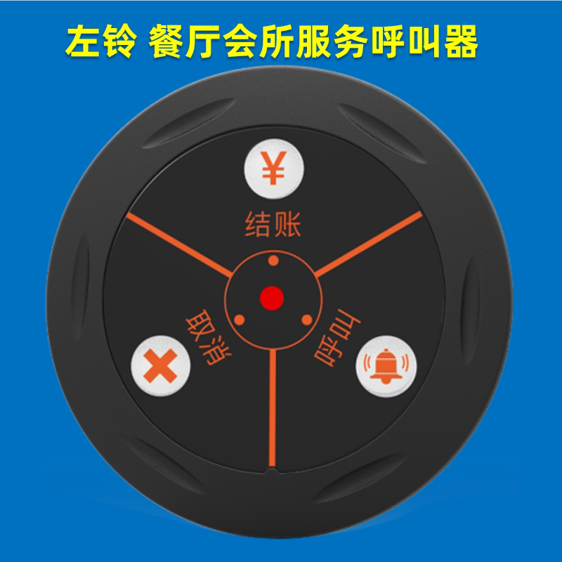 左铃无线呼叫器音乐西餐厅酒楼饭店包厢私人影院酒馆网吧服务按铃