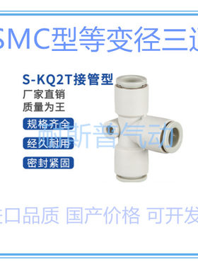 气动气管快速SMC型等变径T型三通接管弯头S-KQ2T04/10变08/12转16
