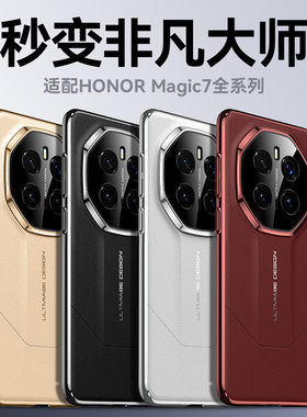 秒变非凡大师适用荣耀magic7pro壳新款magic7镜头全包素皮磨砂高级感魔术7 pro男超薄防摔女保时捷保护套