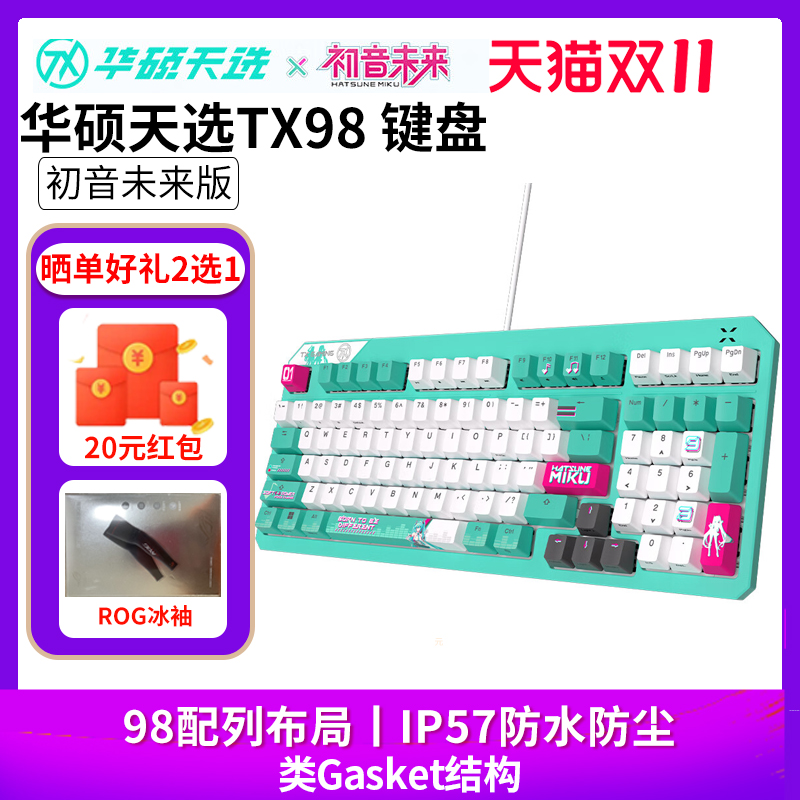 【初音未来miku联名】华硕天选TX98电竞游戏机械键盘miku联名