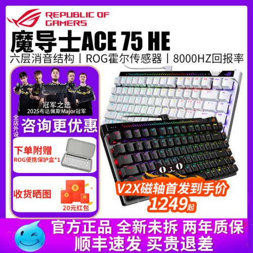 华硕（ASUS）ROG魔导士Ace 75HE V2X磁轴键盘有线8K回报率游戏