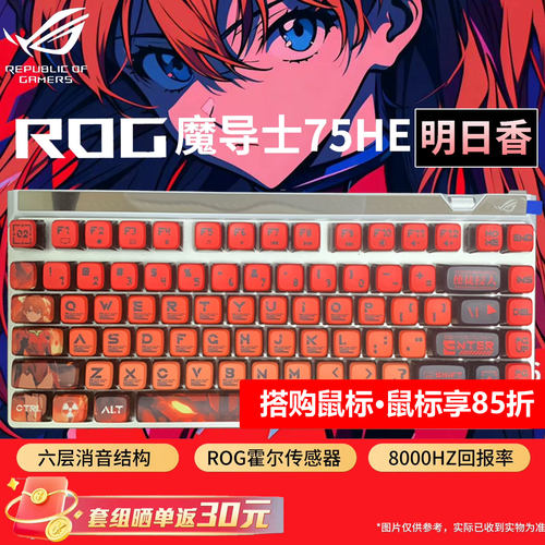 华硕ROG魔导士Ace 75HE V2X磁轴键盘有线8K回报率游戏