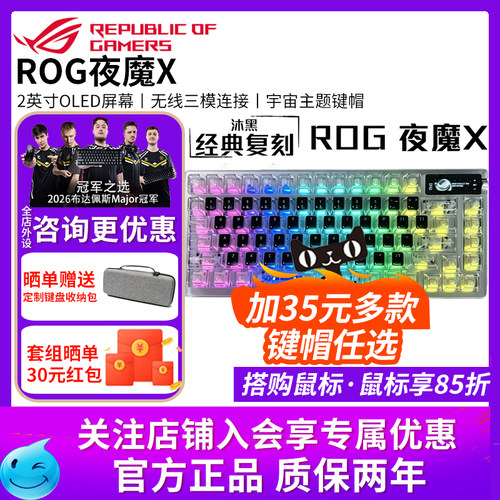 【开学装备】华硕ROG夜魔X/夜魔三模无线客制化游戏机械键盘OLED