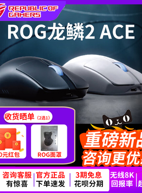 【新品现货】华硕ROG龙鳞2ACE无线鼠标无线8K回报率48g轻量化设计