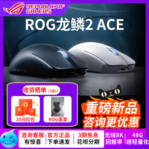 【新品现货】华硕ROG龙鳞2ACE无线鼠标无线8K回报率48g轻量化设计