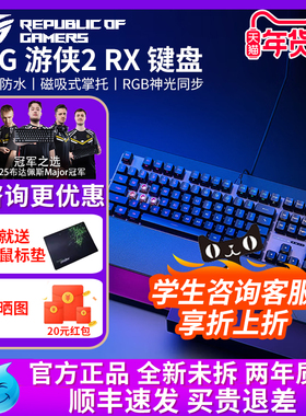 华硕（ASUS）ROG游侠2 RX 机械键盘RGB背光键线分离防水防尘键盘