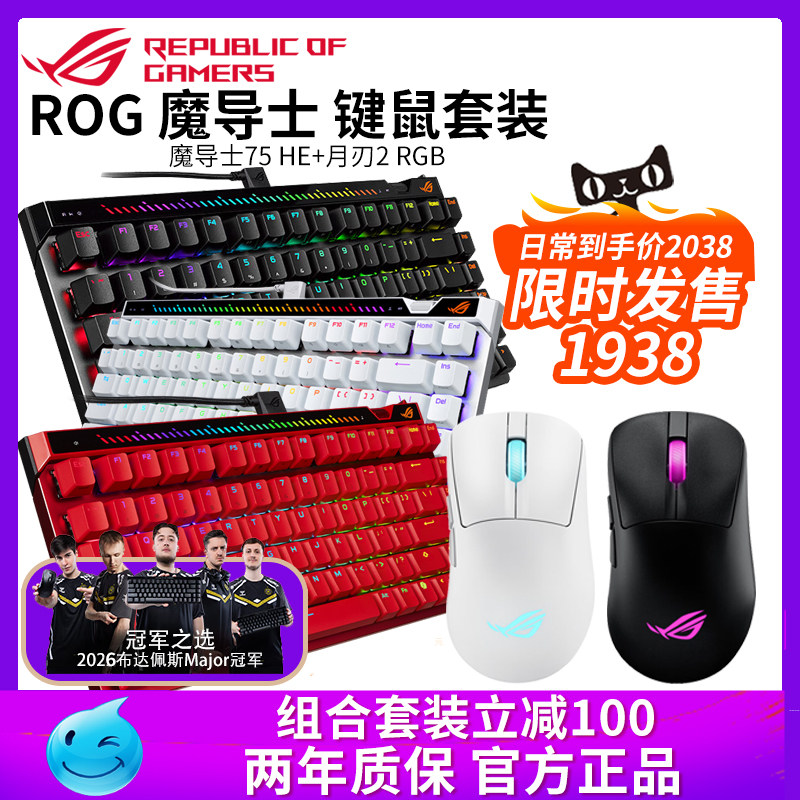 华硕ROG魔导士75HE月刃2RGB磁轴键盘鼠标套装三模游戏电竞专用