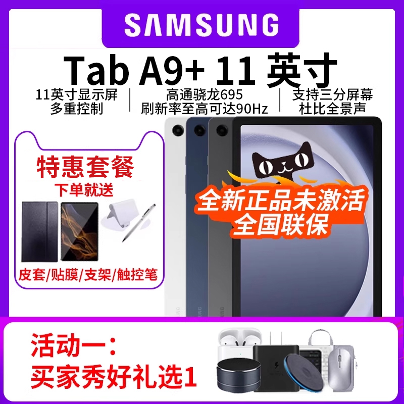 三星/Samsung Galaxy Tab A9+ 新品上市学生学习追剧办公平板电脑2023新款网课平板