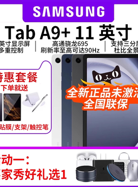三星/Samsung Galaxy Tab A9+ 新品上市学生学习追剧办公平板电脑2023新款网课平板