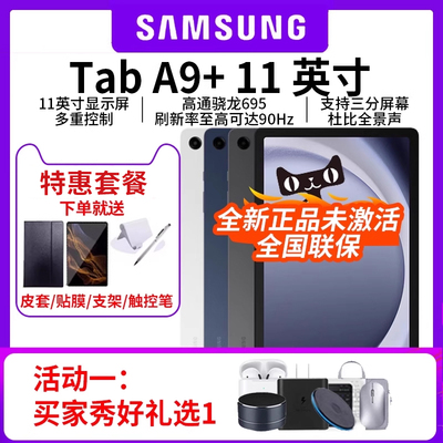 三星/Samsung Galaxy Tab A9+ 新品上市学生学习追剧办公平板电脑2023新款网课平板