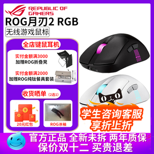 华硕ROG月刃2 RGB无线三模蓝牙鼠标龙鳞2Ace设计电竞游戏轻量化