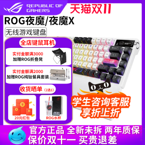 华硕ROG夜魔/夜魔X三模无线客制化碳纤维游戏机械键盘OLED热插拔
