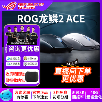 华硕ROG龙鳞2ACE无线鼠标无线8K回报率48g轻量化设计
