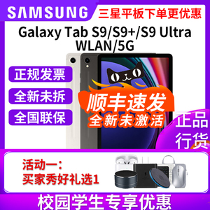【校园学生专享价】三星/Samsung Galaxy Tab S9/S9+/S9 Ultra 平板电脑追剧智能2023新款学生学习网课5G通话